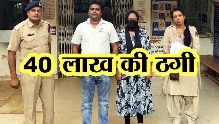 दुर्ग में 40 लाख की ठगी, फाइनेंशियल कंसलटेंट बताकर ऐंठे रकम, वेस्टिज निवेश और गहने गिरवी रख की धोखाधड़ी, आरोपी पति-पत्नी गिरफ्तार