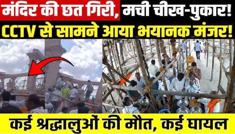 प्रसाद लेने के लिए जुटी भीड़, अचानक गिरी हनुमान मंदिर की छत, 7 श्रद्धालुओं की मौत, 25 श्रद्धालु घायल, मरने वालों के परिवार को 5 लाख मुआवजे का ऐलान