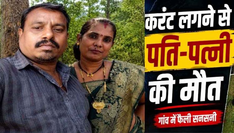 कपड़े सुखाने के जीआई तार में करंट की चपेट में आने से दंपती की मौत, पत्नी को बचाने पहुंचा पति भी झुलसा, पीवर में पसरा मातम, जांच मे जुटी पुलिस