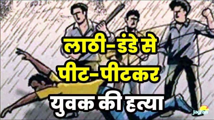नाबालिग लड़के की हत्या के बाद शहर में तनाव का माहौल, लाठी डंडों से पीट-पीटकर उतारा मौत के घाट, रामसागर पारा पुलिस छावनी मे तब्दील, आरोपी फरार