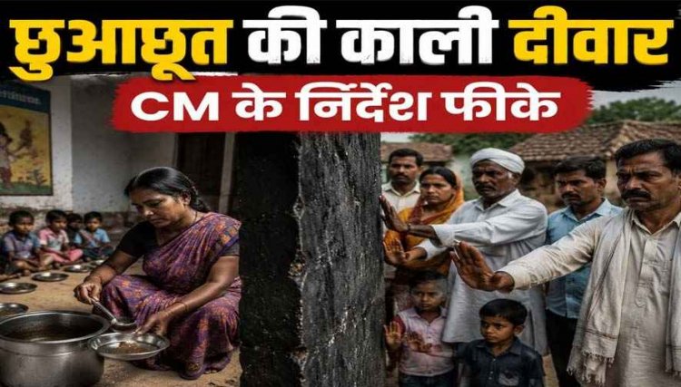 223 आंगनबाड़ी केंद्रों की मॉनिटरिंग किसके भरोसे?, देवभोग के 90 से ज्यादा केंद्रों में छुआछूत, SC सहायिकाओं के हाथ का भोजन नहीं खा रहे ग्रामीण