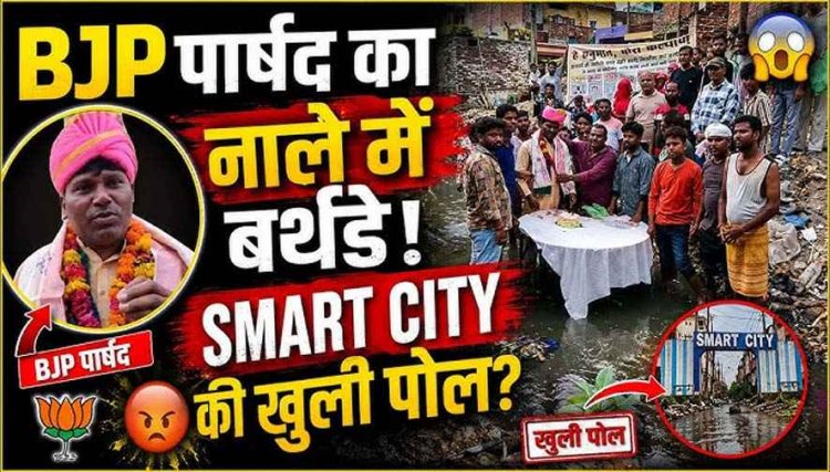 BJP पार्षद का नाले में बर्थडे केक काटकर अपनी ही सरकार के खिलाफ अनोखा विरोध प्रदर्शन, खोली पोल, सोशल मीडिया में वीडियो जमकर वायरल