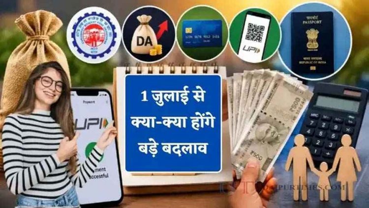 1 जुलाई से लागू होंगे ये 7 बड़े बदलाव, बदले पेट्रोल-डीजल के नियम, पासपोर्ट बनवाना होगा महंगा, आधार E-mail अपडेट मुफ्त, आपकी जेब पर पड़ेगा असर
