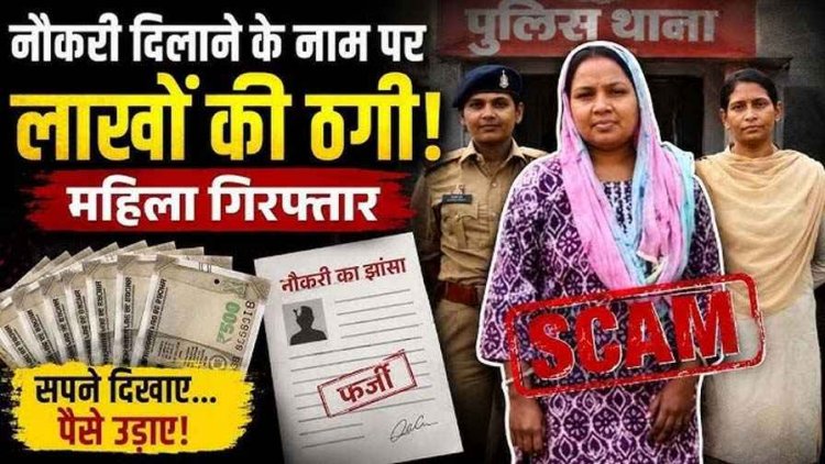 नकली मुख्य सचिव बनकर बेरोजगारों को नौकरी दिलाने के नाम पर लाखों की ठगी, 25 लाख से ज्यादा का फ्रॉड, फर्जी चीफ सेक्रेटरी लता गिरफ्तार