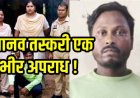 नाबालिग लड़की को राजस्थान में बेचने की साजिश नाकाम, 20 हजार में सौदा, पुलिस ने मानव तस्करी का किया खुलासा, 4 साल बाद फरार आरोपी रामा गिरफ्तार