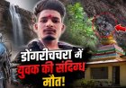 पर्यटन स्थल में घर से लापता 25 वर्षीय युवक की खाई में गिरने से मौत!, मचा हड़कंप, राम मंदिर के पास मिली बाइक, कई सवाल बरकरार, जांच में जुटी पुलिस