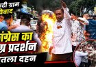 नकटी बुलडोजर कार्रवाई के बाद भारी बवाल, गरियाबंद में कांग्रेस का उग्र प्रदर्शन, पुनर्वास और मुआवजे की मांग, पुतला दहन, पुलिस से झूमा झटकी