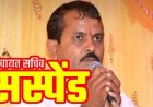 ग्राम पंचायत सचिव किशन राठौर सस्पेंड, सीईओ ने गंभीर अनियमितताओं और अनुशासनहीनता के आरोप में की कड़ी कार्रवाई, महकमे में  मचा हड़कंप