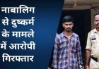 शादी का झांसा देकर 6 महीने तक नाबालिग से दुष्कर्म, पुलिस ने आरोपी पंकज को दिल्ली से गिरफ्तार कर भेजा सलाखों के पीछे, लड़की सकुशल बरामद