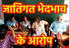 स्कूल भर्ती में गड़बड़ी और मध्यान्ह भोजन में SC महिला से जातिगत भेदभाव का गंभीर आरोप, उपसरपंच ने कलेक्टर लगाई इंसाफ की गुहार