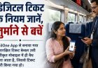 व्हाट्सएप पर भेजा टिकट नहीं आया काम, महिला यात्री से वसूला गया जुर्माना, रेलवे ने डिजिटल टिकट के नियमों का पालन करने की सलाह