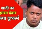 पत्नी बनाकर साथ रखने का भरोसा देकर किया शारीरिक शोषण, 6 महीने बाद शादी करने से इंकार, पुलिस ने आरोपी प्रेमी शेखर को गिरफ्तार कर भेजा जेल