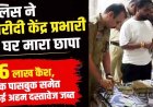 कबीरधाम धान घोटाले में बड़ा खुलासा, खरीदी केंद्र प्रभारी गंगादास के घर छापेमारी, 16 लाख नगद बरामद, बैंक पासबुक और कंप्यूटर जब्त, मचा हड़कंप