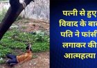 पत्नी से विवाद के बीच युवक ने फांसी लगाकर की आत्महत्या, मचा हड़कंप, मौके से डायरी-पेन और मोबाइल फोन बरामद, जांच में जुटी पुलिस