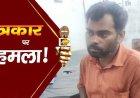 प्रेस क्लब के उपाध्यक्ष पर खेत विवाद में चाकू और रापा से हमला, दो आरोपियों पर केस दर्ज, निष्पक्ष जांच और कड़ी कार्यवाही की मांग, जांच में जुटी पुलिस