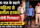 ताबीज पहनाने के बहाने कमरे में बुलाकर महिला से अश्लील हरकत, दुष्कर्म की कोशिश, विरोध करने पर फरार, आरोपी ढोंगी बाबा गब्बर गिरफ्तार
