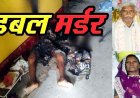 खेती के लिए गांव आए बुजुर्ग दंपत्ति की मिली अधजली लाश, शरीर पर चोट के निशान, हत्या के बाद जलाया शव, फैली सनसनी, हिरासत में संदेही, पूछताछ जारी
