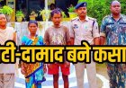 बेटी-दामाद ने की बुजुर्ग की हत्या, गमछा से घोंट दिया गला, गाड़ी की किश्त के लिए मर्डर, खून छुपाने के लिए गोबर से लीप डाला फर्श, दोनों आरोपी गिरफ्तार