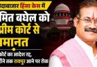 जोहार छत्तीसगढ़ पार्टी के अमित बघेल, अजय यादव और दिनेश वर्मा को सुप्रीम कोर्ट से मिली बड़ी राहत, जमानत मंजूर, तीन महीने तक रायपुर प्रवेश में रोक