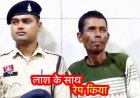 हैवानियत की हदें पार, महिला की हत्या के बाद लाश के साथ बलात्कार, आरी से किए कई टुकड़े, गठरी में बांधकर नदी में फेंका लाश, आरोपी रामप्रसाद गिरफ्तार
