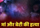 डबल मर्डर से दहला इलाका, मां और 10 माह की मासूम बेटी को उतारा मौत के घाट, पंप हाउस में मिली घायल, मां ने इलाज के दौरान तोड़ा दम, जांच में जुटी पुलिस
