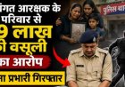 एक करोड़ का बीमा-फिर 19 लाख की उगाही का खेल, दिवंगत आरक्षक के परिवार को धमकाने के आरोप में थाना प्रभारी गिरफ्तार, वकील फरार, मची खलबली