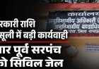 गबन पर सख्त एक्शन, चार पूर्व सरपंचों के खिलाफ जेल वारंट जारी, बकाया शासकीय राशि जमा नहीं करने पर जारी हुआ आदेश, 22 लाख से ज्यादा की वसूली