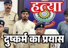 मजदूरी पर निकली महिला की बेरहमी से हत्या, चंद घंटों में सुलझी अर्धनग्न लाश की गुत्थी, दुष्कर्म की कोशिश के बाद पत्थर से कुचलकर उतारा मौत के घाट