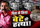 शराब के नशे में विवाद, परेशान होकर डंडे से पीटा, फिर कुल्हाड़ी से किया हमला, पिता ने बेटे को पीट-पीटकर उतारा मौत के घाट, फैली सनसनी, आरोपी गिरफ्तार