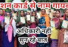 राशन कार्ड से पात्र लोगों के नाम कटने पर ग्रामीण परेशान, फिर से बहाल करने आक्रोशित ग्रामीणों ने जनदर्शन में कलेक्टर से लगाईं इंसाफ की गुहार