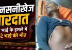 बड़े ने कुल्हाड़ी से छोटे भाई को काटकर उतारा मौत के घाट, खाना खाने के बाद शुरू हुआ विवाद, फैली सनसनी, आरोपी पत्नी के साथ फरार, तलाश में जुटी पुलिस