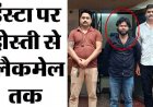 इंस्टाग्राम पर दोस्ती कर युवती को ब्लैकमेल, APK फाइल से मोबाइल हैक, प्राइवेट फोटो-वीडियो वायरल की धमकी, वसूला 13 हजार, आरोपी राजा गिरफ्तार