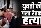 नेहरू पार्क में युवती की गला रेतकर हत्या, इलाज के दौरान मौत, बाइक सवार आरोपी फरार, इलाके में फैली सनसनी, प्रेम प्रसंग की आशंका, जांच में जुटी पुलिस