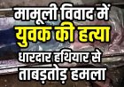 शराब पार्टी के दौरान मामूली विवाद बनी हत्या की वजह, चाकू से ताबड़तोड़ हमला कर युवक को उतारा मौत के घाट. इलाके में फैली सनसनी, आरोपी अभय फरार