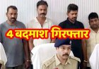 बलौदाबाजार में 12 लाख की ज्वेलरी लूट का खुलासा, हथियारबंद अंतरराज्यीय गिरोह 4 बदमाश गिरफ्तार, 100 से ज्यादा वारदातों में शामिल गैंग पर कार्रवाई