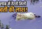 तालाब में तैरती मिली युवती की लाश, जुटी ग्रामीणों की भीड़, हत्या के बाद फेंकने की आशंका, इलाके में दहशत का माहौल, जांच में जुटी अभनपुर पुलिस