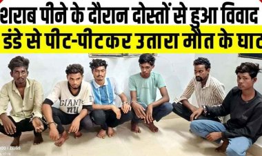 जमकर मनाई शराब पार्टी, फिर हुआ विवाद, युवक को दोस्तों ने उतारा मौत के घाट, दो नाबालिग समेत 8 आरोपी गिरफ्तार, नशा बन रहा अपराध की वजह!