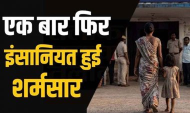 इंसानियत हुई शर्मसार, हैवान पिता ने 8 साल की मासूम बेटी से किया बलात्कार, पहले भी किया कोशिश, पुलिस ने आरोपी को गिरफ्तार कर भेजा सलाखों के पीछे
