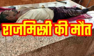 घर निर्माण के दौरान बड़ा हादसा: चैली से गिरकर राजमिस्त्री ने गंवाई जान, परिवार में पसरा मातम, इलाके में शोक का माहौल, जांच में जुटी कुरुद पुलिस