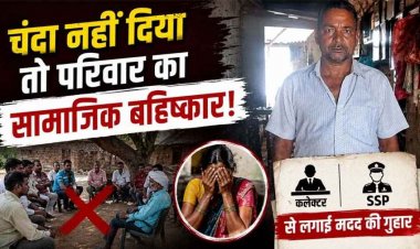 रामायण आयोजन के लिए नहीं दे सका चंदा, गांव ने किया बुजुर्ग का 'हुक्का-पानी बंद, तीन साल से झेल रहा दंश, कलेक्टर-एसएसपी से लगाई गुहार