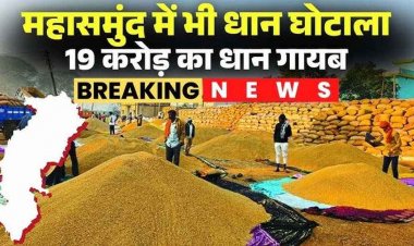 महासमुंद धान फर्जीवाड़ा : कागजों में 18 करोड़ का स्टॉक, हकीकत में फड़ खाली, 54 में से सिर्फ 2 पर FIR, बाकी 52 प्रभारियों को मिली छूट!