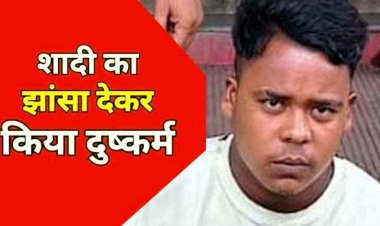 पत्नी बनाकर साथ रखने का भरोसा देकर किया शारीरिक शोषण, 6 महीने बाद शादी करने से इंकार, पुलिस ने आरोपी प्रेमी शेखर को गिरफ्तार कर भेजा जेल