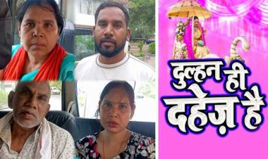 दहेज की प्रताड़ना बनी आत्महत्या की वजह, नवविवाहिता की आत्महत्या मामले में पुलिस ने पति, सास-ससुर समेत 4 आरोपियों को गिरफ्तार कर भेजा जेल