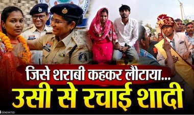 पहले बारात लौटाई, भरे मंडप में ‘नशेड़ी’ दूल्हे को कहा ‘टाटा-बाय बाय’, 16 दिन बाद उसी संत कुमार की दुल्हन बन गई मुस्कान, फैसले से सभी हैरान