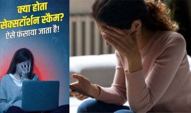 सेक्सटॉर्शन गैंग का नया खेल, महिला शिक्षिका को अश्लील वीडियो देखने का आरोप लगाकर बदनामी की धमकी, 76 हजार की ठगी, रकम होल्ड