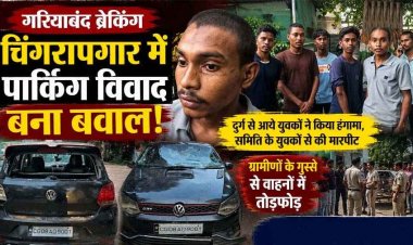 चिंगरापगार में BJP नेता की गाड़ी बताकर धमकाने का आरोप, समिति के साथ दुर्ग से आए युवकों ने की मारपीट, गुस्साए ग्रामीणों ने वाहनों में की तोड़फोड़