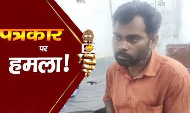 प्रेस क्लब के उपाध्यक्ष पर खेत विवाद में चाकू और रापा से हमला, दो आरोपियों पर केस दर्ज, निष्पक्ष जांच और कड़ी कार्यवाही की मांग, जांच में जुटी पुलिस