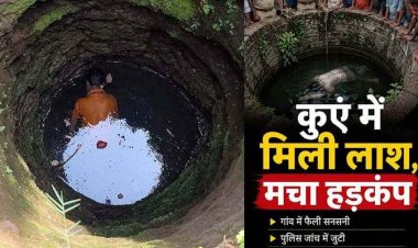 तीन दिन से लापता व्यक्ति का शव कुएं, गांव में फैली सनसनी,  परिवार में पसरा मातम, मासूम बेटी के सिर से उठा पिता का भी साया, जांच में जुटी पुलिस