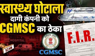 प्रदेश की जनता के पैसे और स्वास्थ्य के साथ खिलवाड़!, सात राज्यों में ब्लैक लिस्टेड गुजरात की कंपनी से छत्तीसगढ़ में दवा सप्लाई, पौने 7 करोड़ की खरीदी!