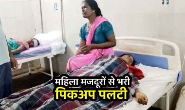 धान रोपाई कर लौट रही मजदूरों से भरी पिकअप खेत में पलटी. 2 महिलाओं की मौत. 10 से ज्यादा महिलाएं घायल, 4 गंभीर, ग्रामोनों में आक्रोश
